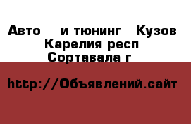 Авто GT и тюнинг - Кузов. Карелия респ.,Сортавала г.